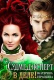Судмедэксперт снова в деле! (СИ) - Гераскина Екатерина