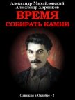 Читать книгу Время собирать камни. Том 2, автор Михайловский Александр Время собирать камни. Том 2 - Михайловский Александр