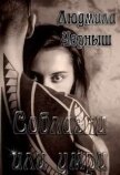 Соблазни или умри (СИ) - Черныш Людмила Николаевна "bed-fanatka"