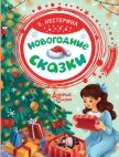 Новогодние сказки - Нестерина Елена