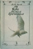 Читать книгу За белым кречетом, автор Орлов Валерий Константинович За белым кречетом - Орлов Валерий Константинович