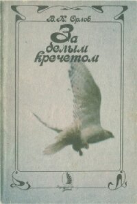 За белым кречетом - Орлов Валерий Константинович