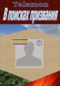 В поисках призвания (СИ) - "Talamon"