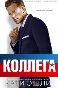 Коллега (ЛП) - Эшли Кэти