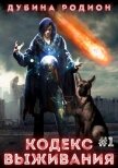 Кодекс выживания (СИ) - Дубина Родион "Дарки"
