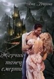 Жгучий танец смерти. Книга 1 (СИ) - Гущина Яна