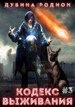 Кодекс выживания 3 (СИ) - Дубина Родион "Дарки"