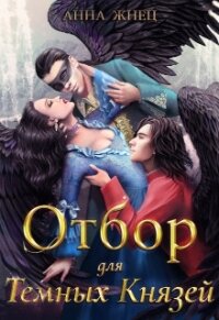 Отбор для Тёмных Князей (СИ) - Жнец Анна