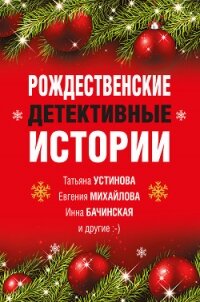 Рождественские детективные истории - Устинова Татьяна