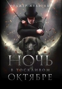 Ночь в тоскливом октябре - Желязны Роджер
