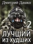 Лучший из худших-2 (СИ) - Дашко Дмитрий Николаевич