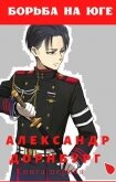 Читать книгу Борьба на юге (СИ), автор Дорнбург Александр Борьба на юге (СИ) - Дорнбург Александр