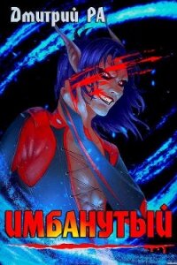 Имбанутый. Том 4 (СИ) - Ра Дмитрий
