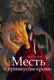 Месть с привкусом крови (СИ) - Гущина Яна