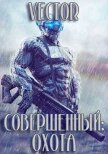 Читать книгу Охота. Часть 2 (СИ), автор Бобров Всеволод Михайлович Охота. Часть 2 (СИ) - Бобров Всеволод Михайлович