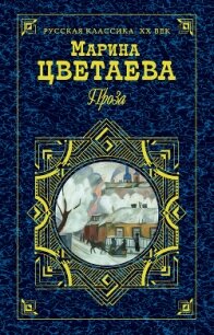 Повесть о Сонечке - Цветаева Марина Ивановна