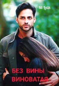 Без вины виноватая (СИ) - "Mi Lelik"
