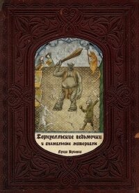 Корнуолльские Ведьмочки и Аномальные Материалы (СИ) - Климова Алиса "Луиза-Франсуаза"
