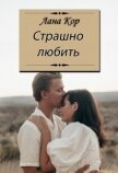 Читать книгу Страшно любить (СИ), автор Кор Лана Страшно любить (СИ) - Кор Лана