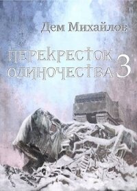 ПО 3 (СИ) - Михайлов Руслан Алексеевич "Дем Михайлов"