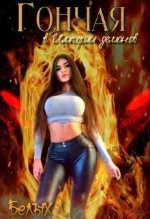 Серия книг Гончая #2