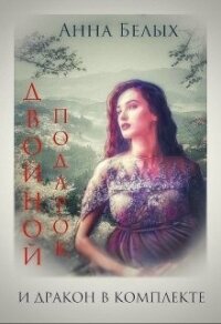 Двойной подарок и дракон в комплекте (СИ) - Белых Анна