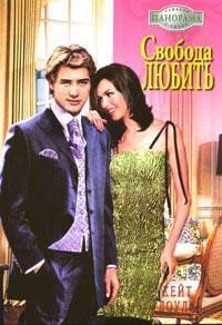 Свобода любить - Доули Кейт
