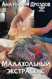 Малахольный экстрасенс. Дилогия (СИ) - Дроздов Анатолий Федорович