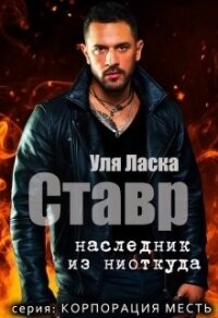 Ставр: наследник из ниоткуда (СИ) - Ласка Уля