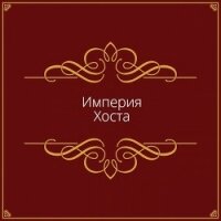 Империя Хоста (СИ) - "Дмитрий"