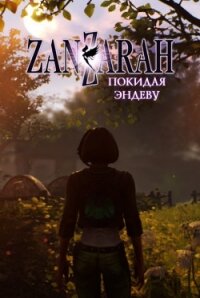 Покидая Эндеву (СИ) - "EugeneNef"