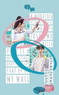 Правильный подход (СИ) - "naarzi"