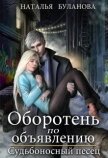 Читать книгу Оборотень по объявлению. Судьбоносный песец (СИ), автор Буланова Наталья Александровна Оборотень по объявлению. Судьбоносный песец (СИ) - Буланова Наталья Александровна