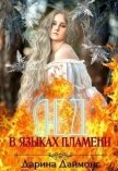 Читать книгу Лед в языках пламени (СИ), автор Даймонс Дарина Лед в языках пламени (СИ) - Даймонс Дарина