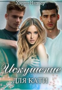 Цап-царап, или Оборотни для Маши (СИ) - Смит Джейн