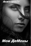 Читать книгу Мои Демоны (СИ), автор "Анжелика2А" Мои Демоны (СИ) - "Анжелика2А"