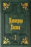 Империя Хоста 2 (СИ) - "Дмитрий"