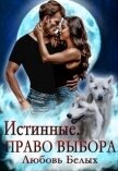 Истинные. Право выбора (СИ) - Белых Любовь