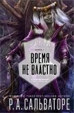 Читать книгу Время не властно, автор Сальваторе Роберт Энтони Время не властно - Сальваторе Роберт Энтони