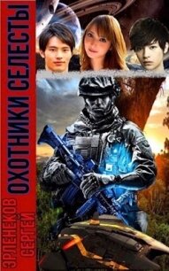 Охотники Селесты (СИ) - Эрленеков Сергей Сергеевич