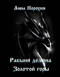 Рабыня демона «Золотой горы» (СИ) - Порохня Анна