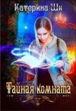 Тайная комната (СИ) - Ши Катерина