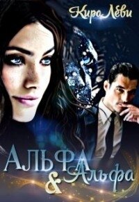 Альфа и Альфа (СИ) - Леви Кира