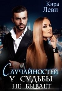 Случайностей у судьбы не бывает (СИ) - Леви Кира