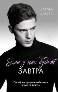 Если у нас будет завтра - Скотт Эмма