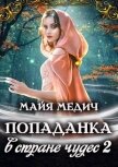 Попаданка в стране чудес 2 (СИ) - Медич Майя