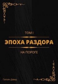 На пороге (СИ) - Папоян Давид Галустович