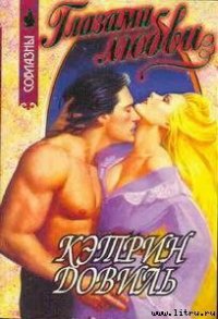 Глазами любви - Довиль Кэтрин