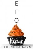 Читать книгу Его кексик (ЛП), автор Блум Пенелопа Его кексик (ЛП) - Блум Пенелопа