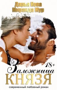 Заложница князя - Кова Дарья